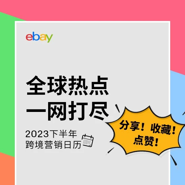 市场趋势｜2023 eBay营销日历发布，跨境卖家把握全年关键节点-文章封面图