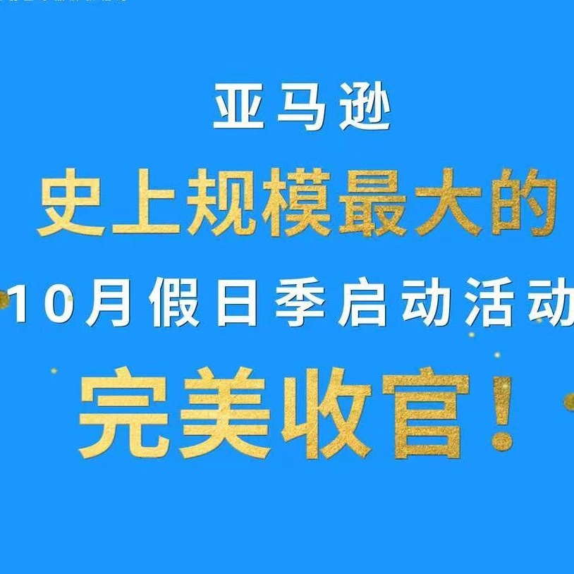 市场趋势｜2023亚马逊Prime会员大促引爆全球，1.5亿件商品售罄