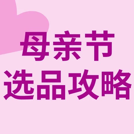 市场趋势｜2023年母亲节全球消费热潮来袭，跨境卖家如何精准定位与营销？-文章封面图