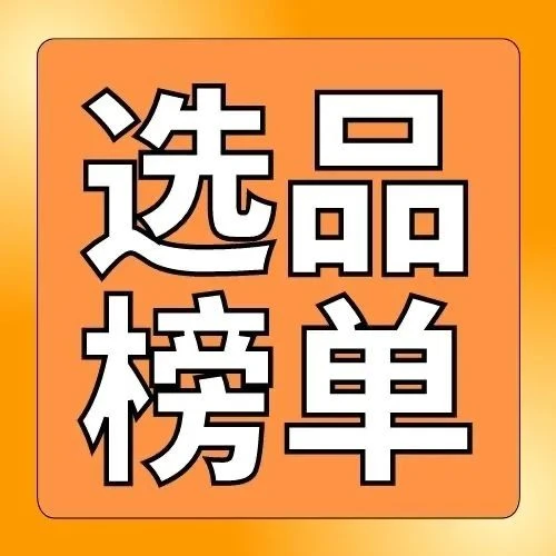 市场趋势｜2023第一季度新兴站点4大热销品类榜单出炉，选品策略全解析