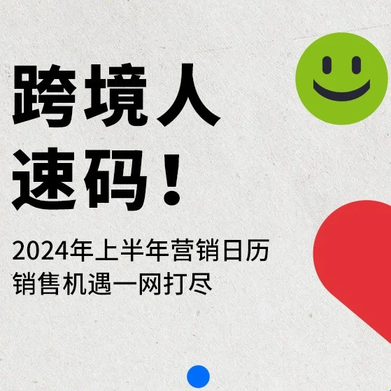 市场趋势｜2024上半年eBay营销日历发布，跨境卖家锁定热卖节点