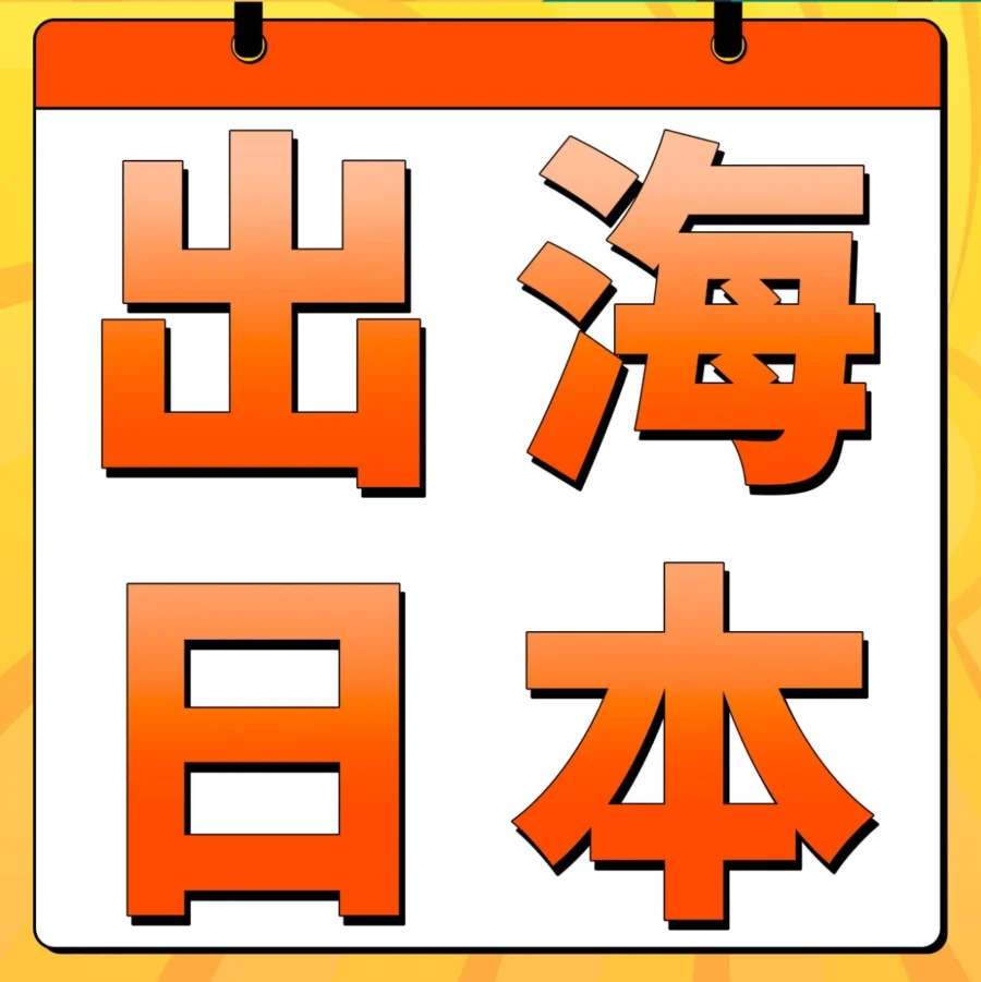 市场趋势｜2024亚马逊日本站大促日历发布，全年30+节点助力爆单