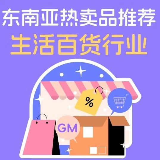 市场趋势｜2024年3月东南亚生活百货行业热销品类解析：户外运动、斋月灯饰、汽摩配、厨房工具与家居清洁