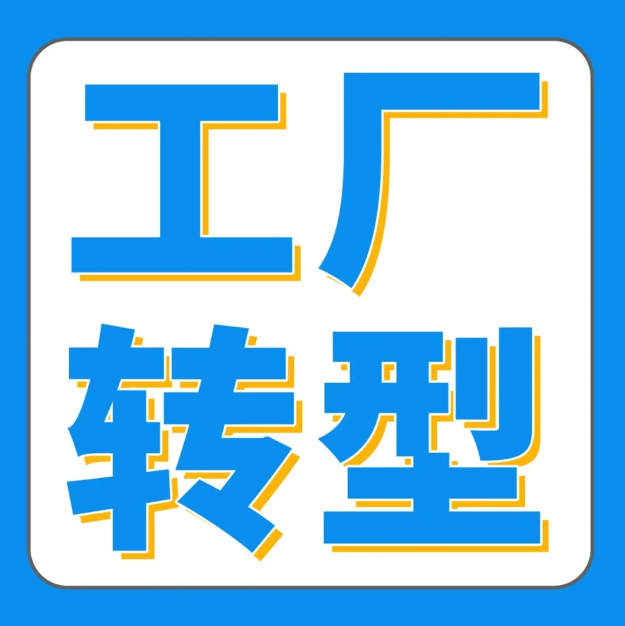 市场趋势｜2024年亚马逊跨境电商：工厂型卖家如何通过自主运营与柔性供应链实现增长？