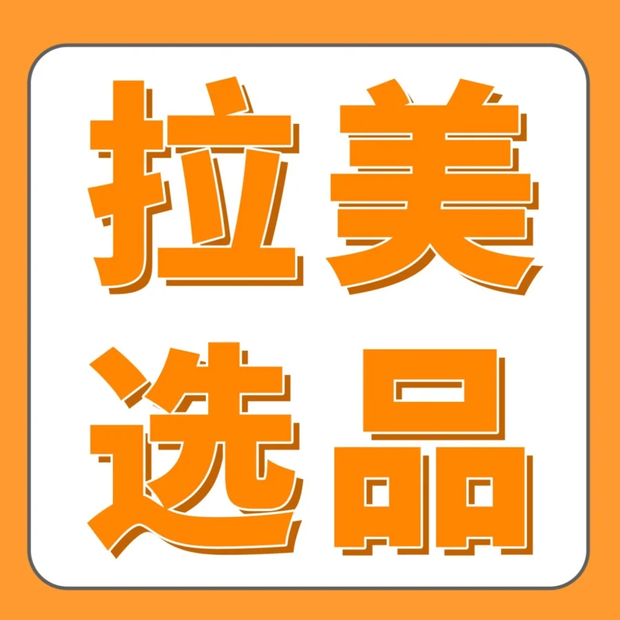 市场趋势｜2024年第一季度拉美站选品指南：时尚、电子、家居类目销量增长迅猛