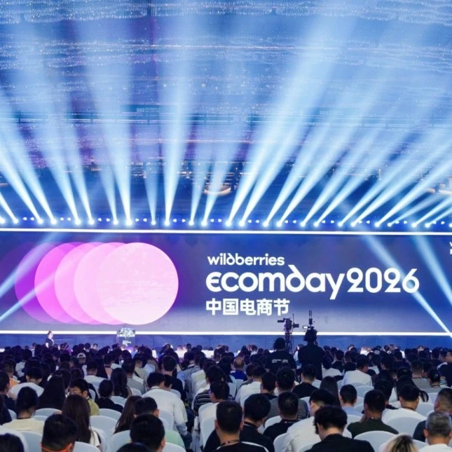 市场趋势｜2026WB中国电商节圆满收官，中国卖家布局俄区市场迎来新机遇-文章封面图