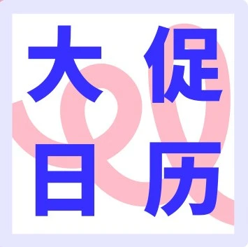 市场趋势｜2026下半年Cdiscount大促日历：返校季、黑五、圣诞，卖家如何备战？-文章封面图
