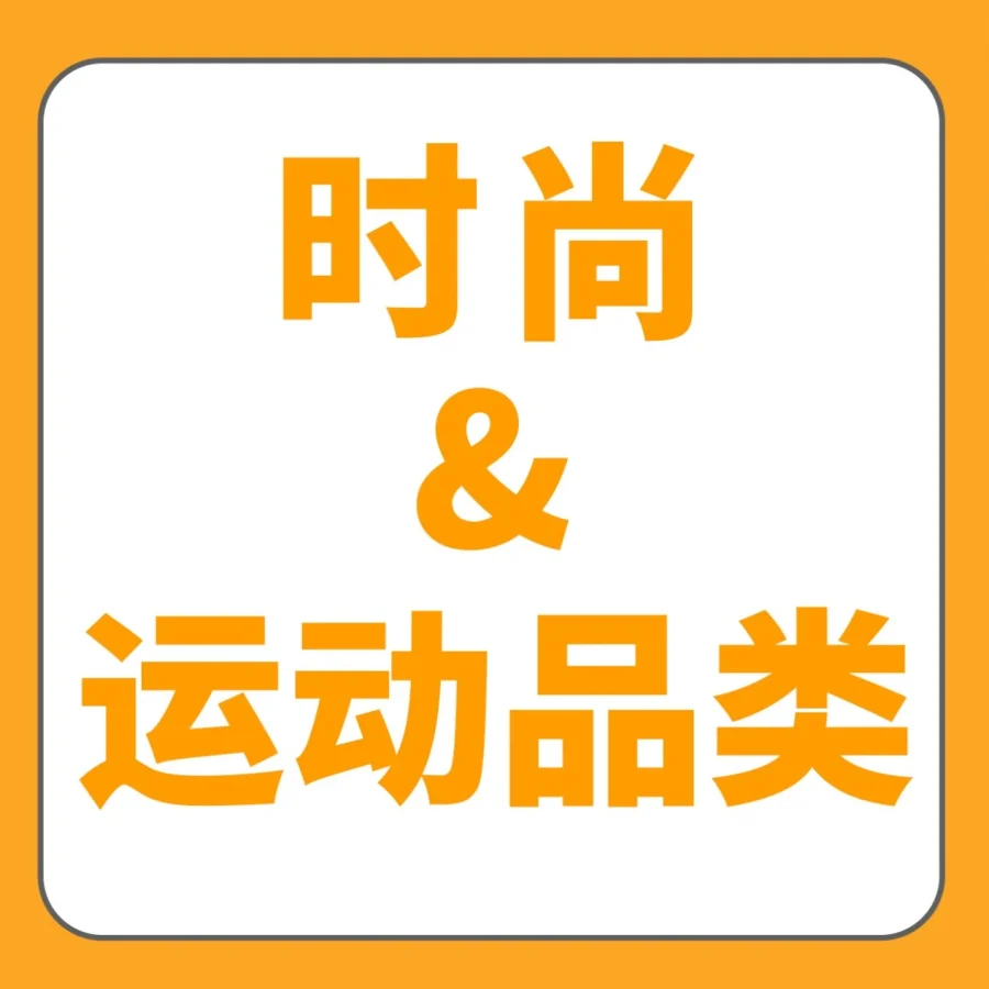 市场趋势｜2026亚马逊时尚&运动品类增长趋势解析，全链路方案解锁新机遇-文章封面图
