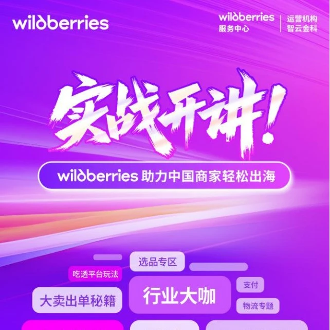 官方活动｜Wildberries免费直播：详解2026俄罗斯电商红利与入局策略