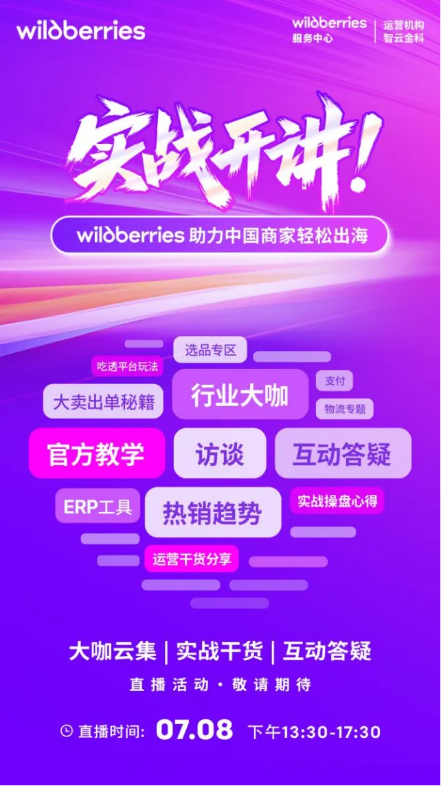 官方活动｜Wildberries免费直播：详解2026俄罗斯电商红利与入局策略-新闻简介插图