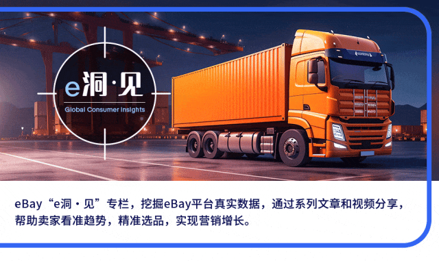 市场趋势｜2026年eBay商用车配件出海战略启动，高复购高利润赛道迎爆发-文章封面图