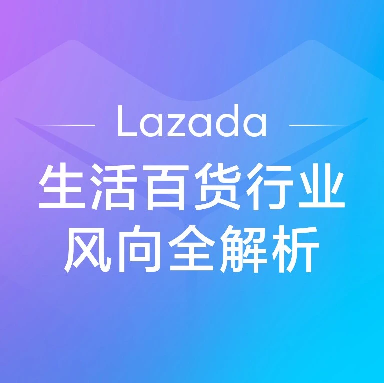市场趋势｜2026年东南亚生活百货增长爆发，Lazada本地履约与红人营销成新增长引擎-文章封面图
