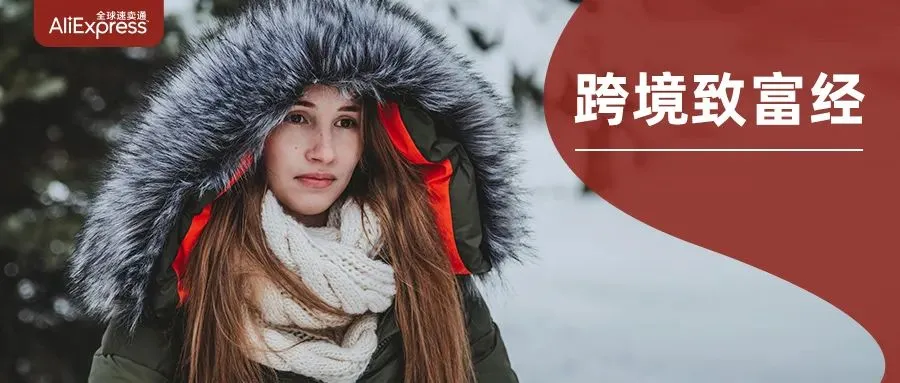 市场趋势｜2年销量翻10倍！GASMAN棉服品牌如何在欧洲冷冬中逆袭成速卖通行业标杆