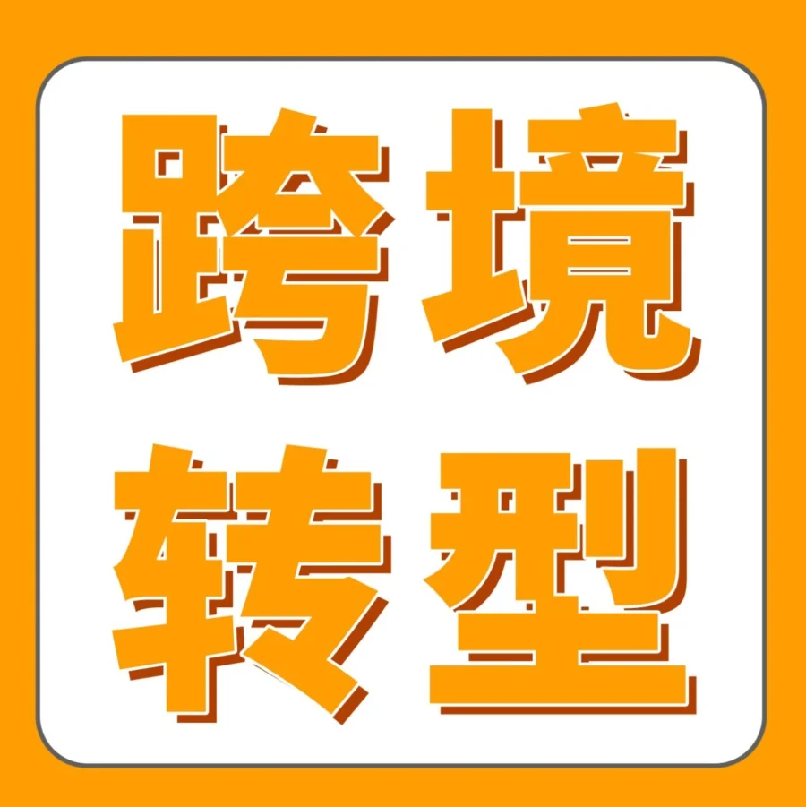 市场趋势｜90后工厂老板从零起步，4个月亚马逊美国站销售额突破30万美元