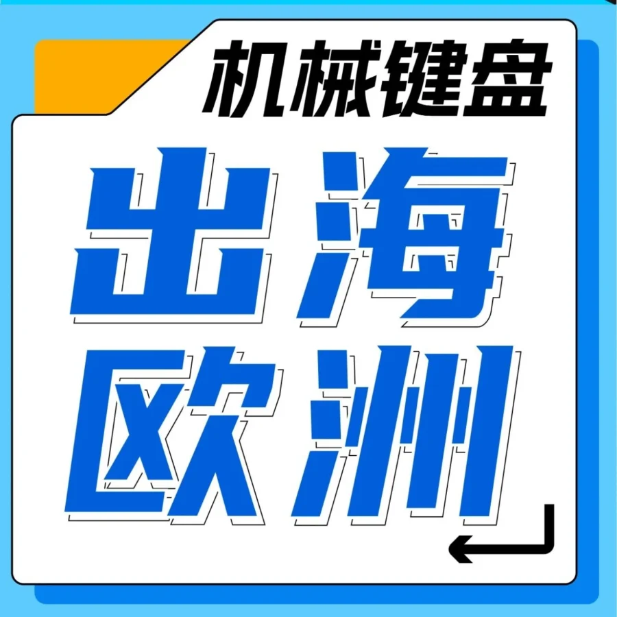 市场趋势｜95后亚马逊卖家Jack半年实现月销140万美元，打造欧洲DIY键盘爆款