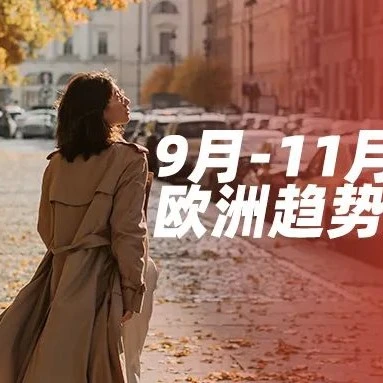 市场趋势｜9月欧洲降温，换季消费成热潮，速卖通推出“Trendy Month”大促助力卖家