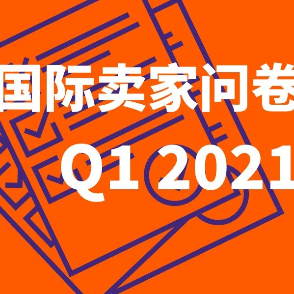 市场趋势｜Allegro启动Q1国际卖家问卷，聚焦平台服务升级