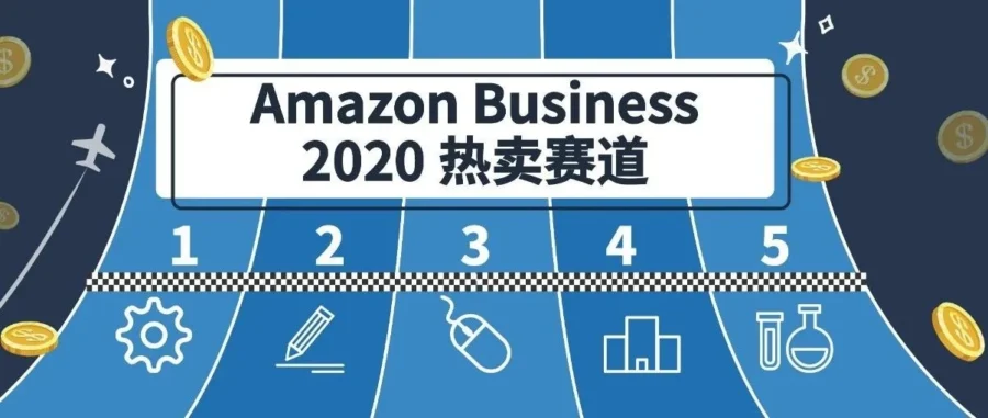 市场趋势｜Amazon Business聚焦五大赛道，解析2020年高潜力B2B产品方向