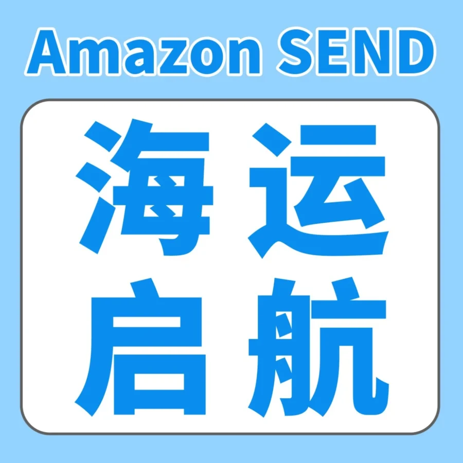 市场趋势｜Amazon SEND海运服务上线，助力中国卖家打造更灵活高效的FBA头程物流