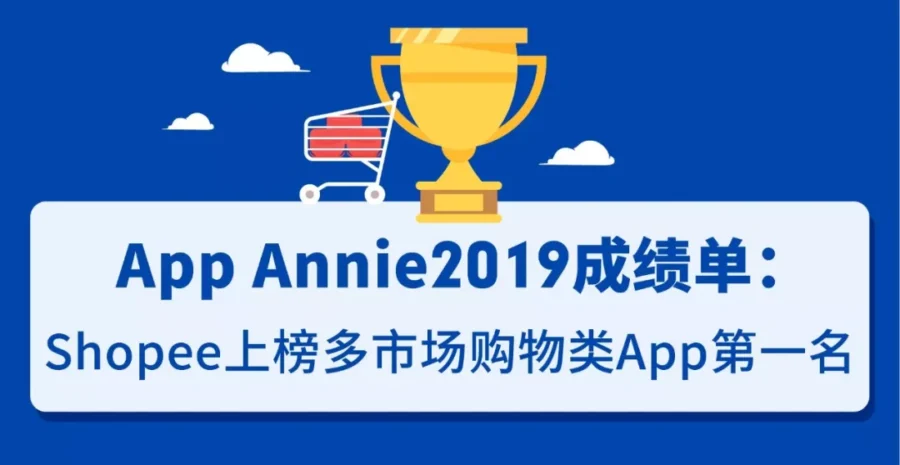 市场趋势｜App Annie 2020报告揭示新兴市场爆发 Shopee势头迅猛-新闻简介插图