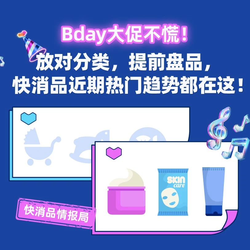 市场趋势｜Bday大促不慌！快消品近期热门趋势揭秘，分类+备货=成功关键-文章封面图