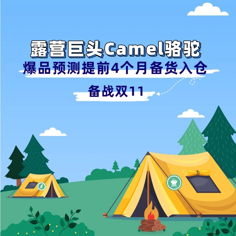 市场趋势｜Camel骆驼提前4个月备货入仓备战Lazada 11.11，GMV提升330%+