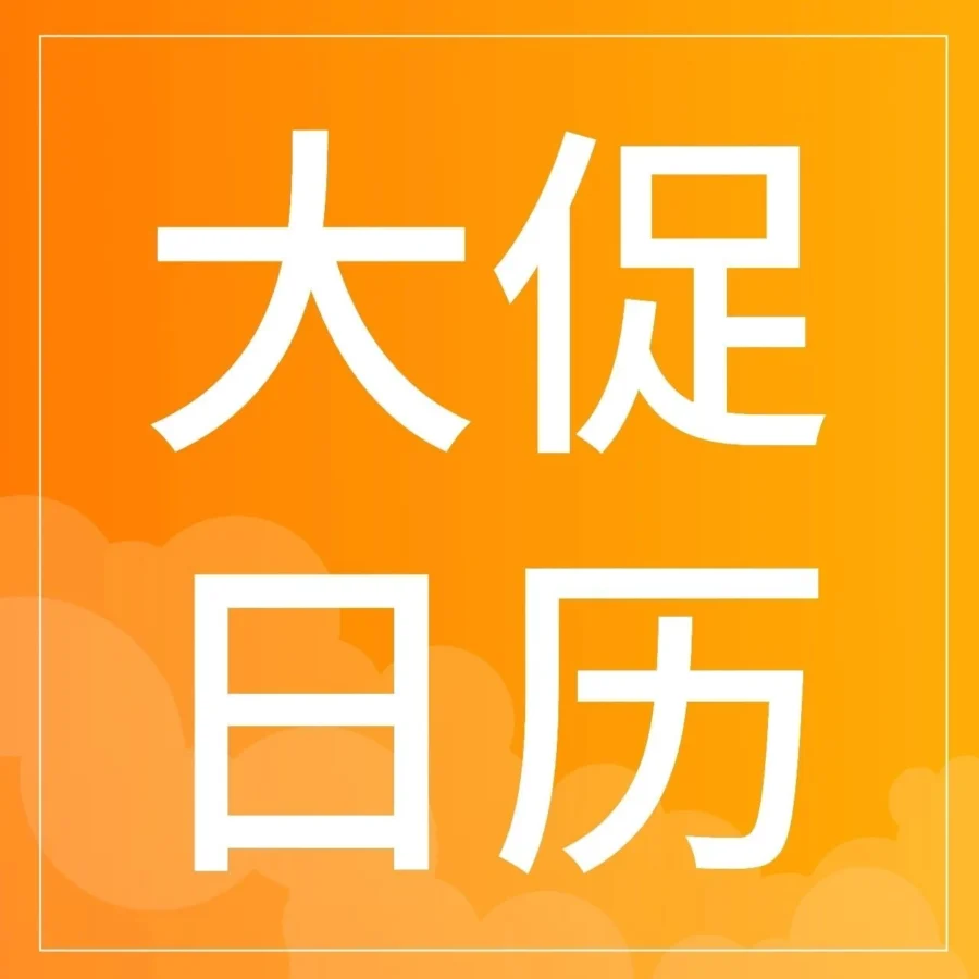 市场趋势｜Coupang CGF 6月大促日历出炉，卖家需提前规划抓住流量高峰-文章封面图