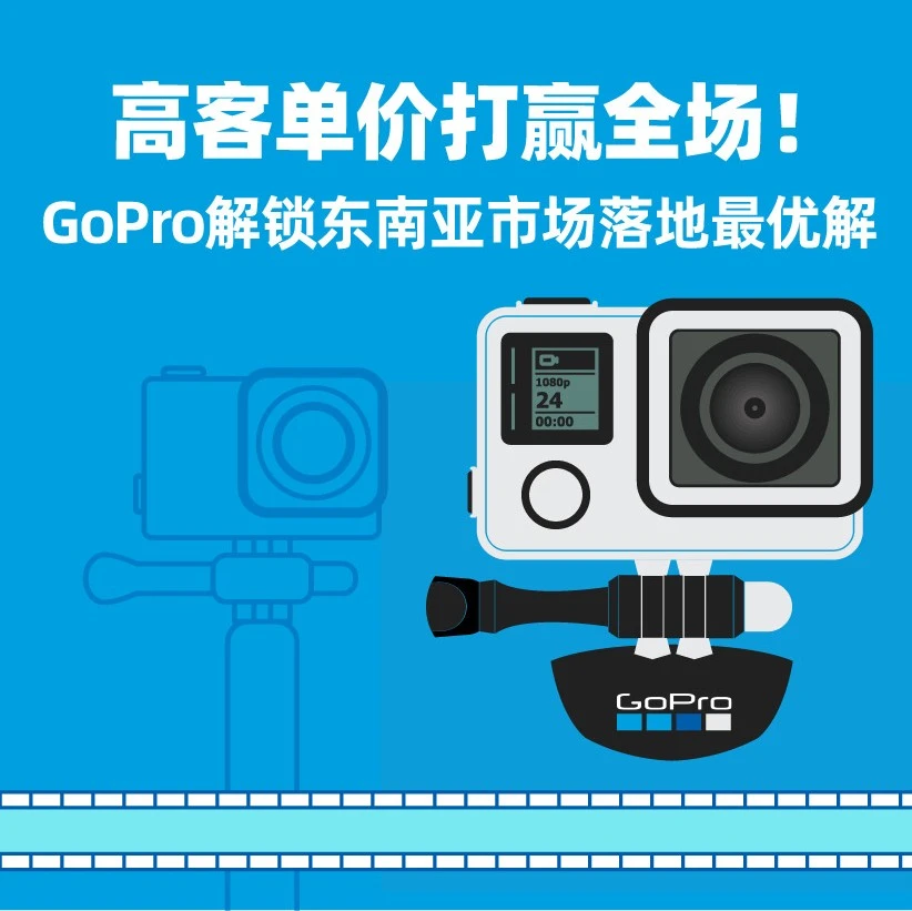 市场趋势｜GoPro解锁东南亚市场，Lazada助力高客单价品牌转化