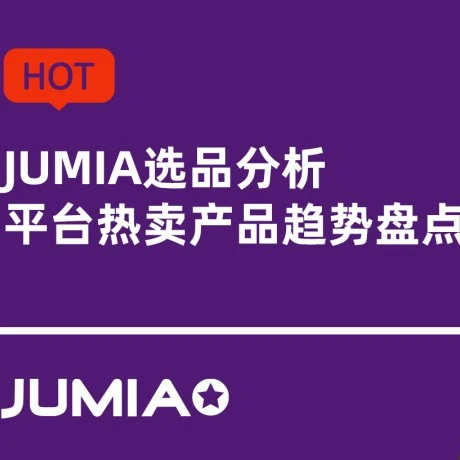 市场趋势｜Jumia五大站点热卖产品分析：3C与Fashion为主力，非洲市场增长潜力大
