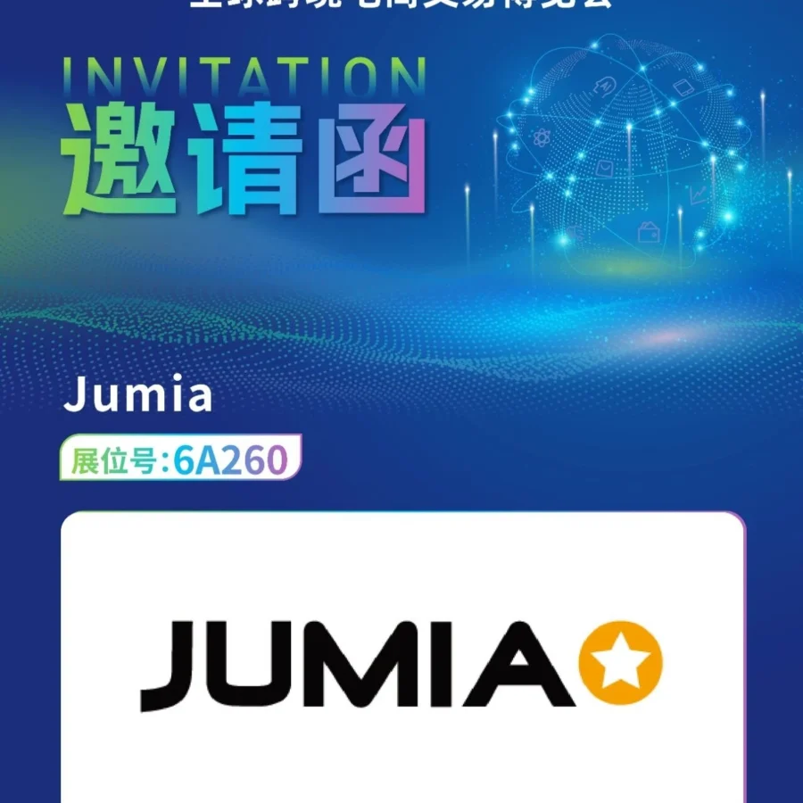市场趋势｜Jumia亮相杭州跨博会 聚焦非洲市场机遇