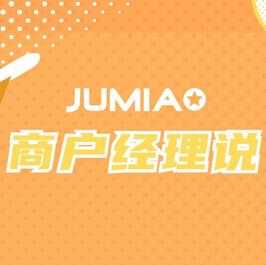 市场趋势｜Jumia抢占增长先机-文章封面图