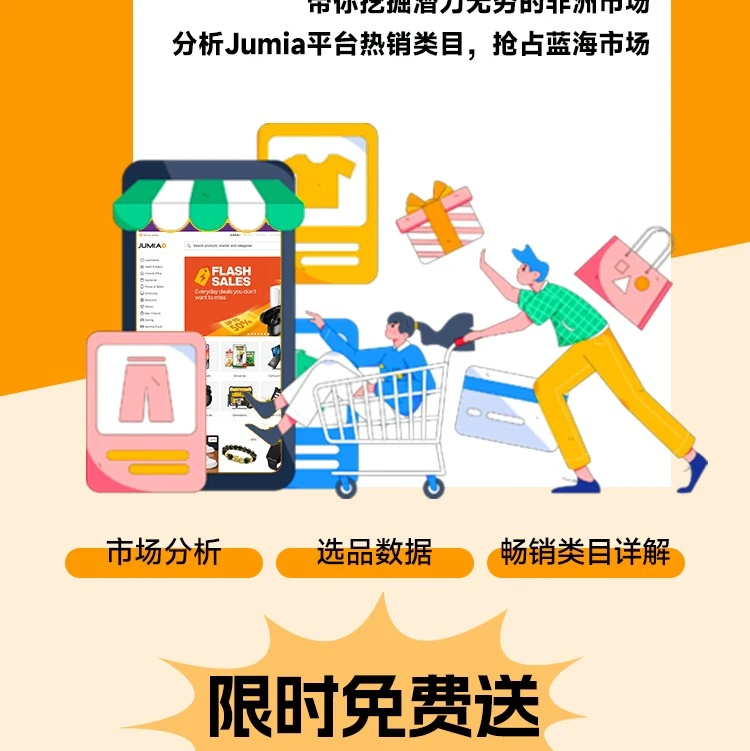 市场趋势｜Jumia选品指南解析非洲电商机遇与风险