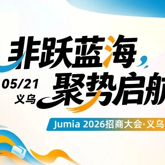 市场趋势｜Jumia非洲招商大会5.21启动，0费用政策破解电商增长难题-文章封面图