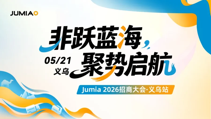 市场趋势｜Jumia非洲招商大会5.21启动，0费用政策破解电商增长难题-新闻简介插图