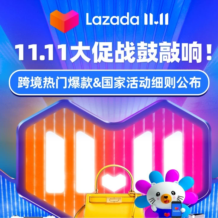 市场趋势｜Lazada 11.11大促跨境爆款及活动细则全解析