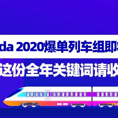 市场趋势｜Lazada 2020东南亚电商关键词盘点：降本增效与增长机遇