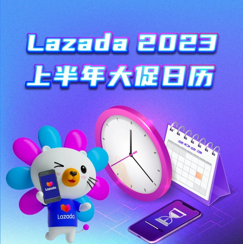 市场趋势｜Lazada 2023上半年大促日历出炉，为跨境卖家精准捕捉消费热点