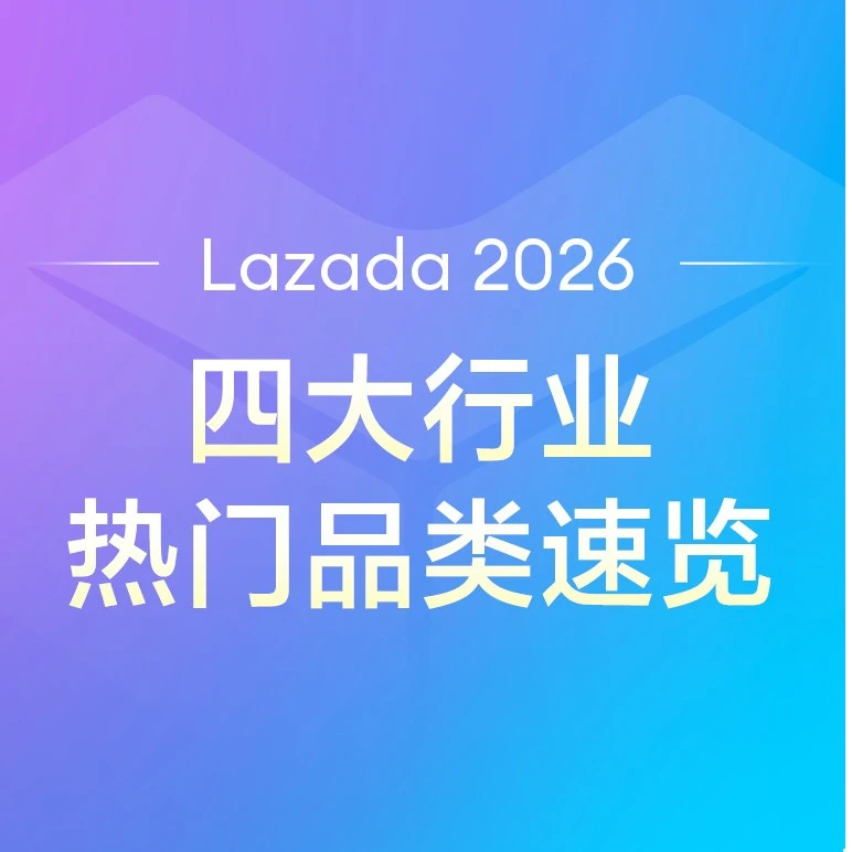 市场趋势｜Lazada 2026风向标：东南亚四大行业选品趋势与增长路径解析-文章封面图