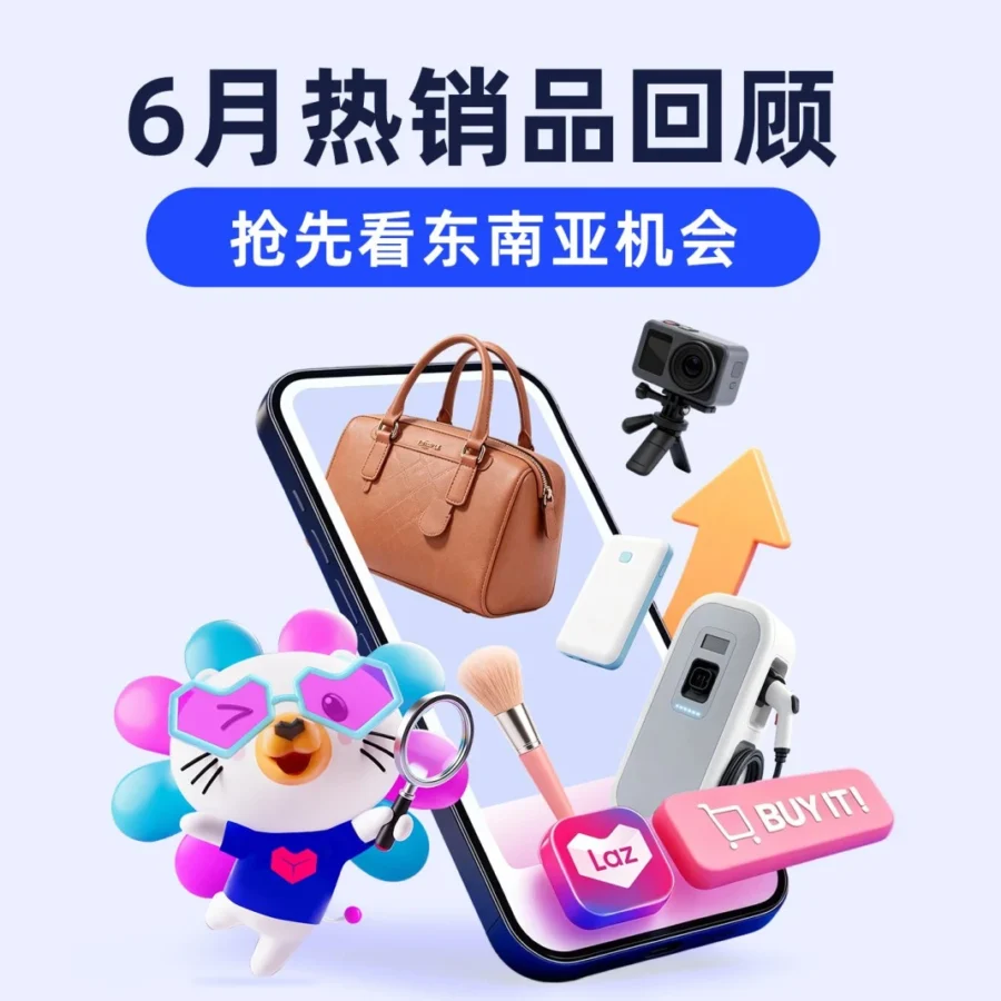 市场趋势｜Lazada 6 月热销榜揭秘：小家电与场景穿搭领跑，四大行业选品新策略
