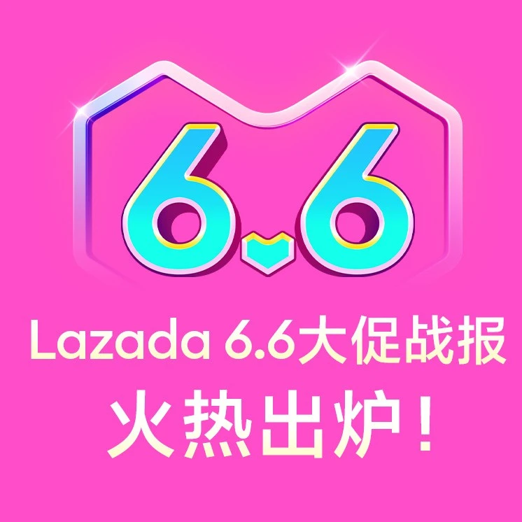 市场趋势｜Lazada 6.6大促核心站点GMV增长6倍，3PF与达人带货双引擎驱动