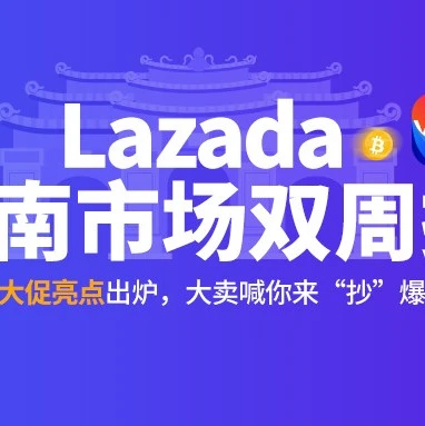 市场趋势｜Lazada 9.9大促GMV增长15倍，爆款品类与运营经验揭秘-文章封面图