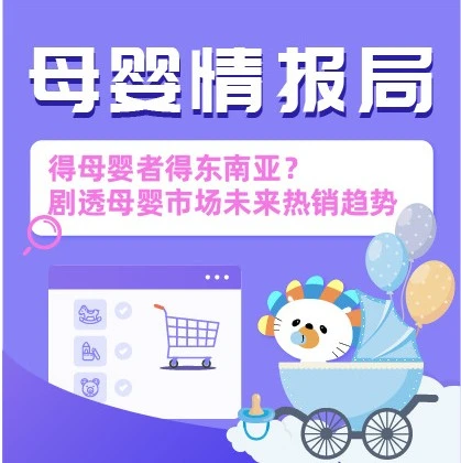 市场趋势｜Lazada 9.9大促揭示东南亚母婴市场热销趋势，选品与运营策略全解析