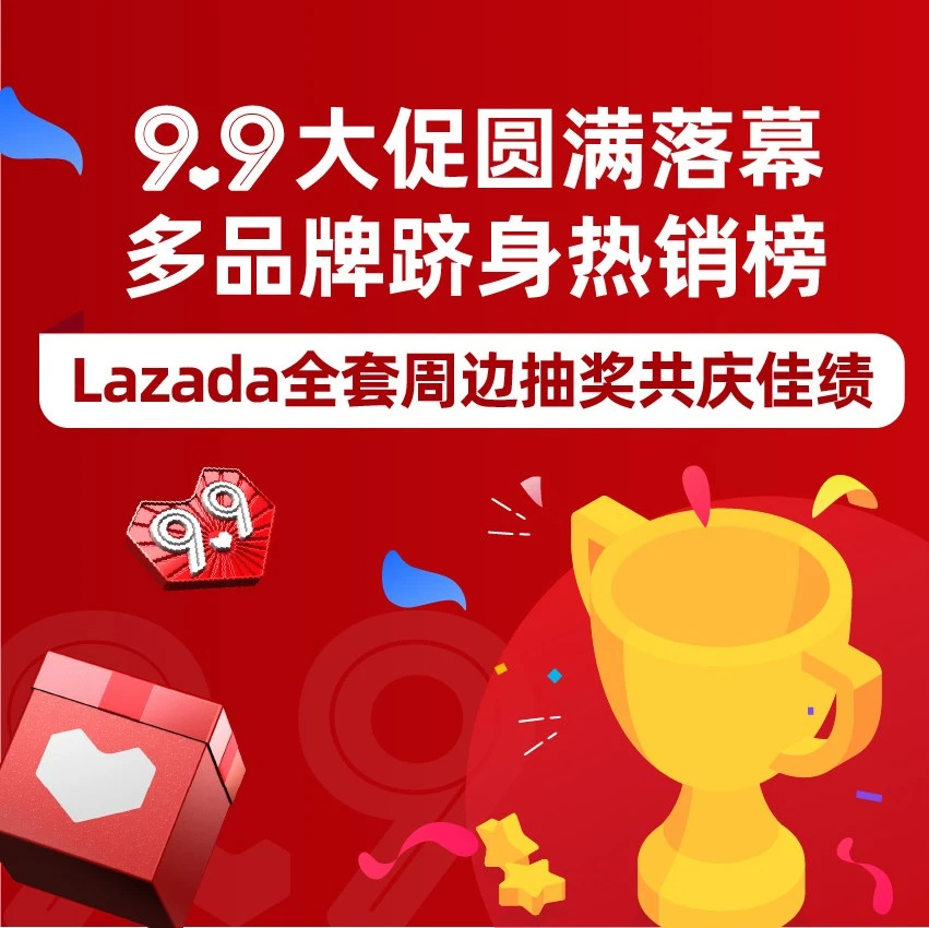 市场趋势｜Lazada 9.9大促数据亮眼，跨境物流提效30%，国货品牌热销全球-文章封面图