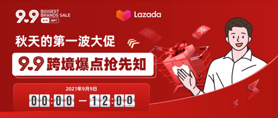 市场趋势｜Lazada 9.9大促数据亮眼，跨境物流提效30%，国货品牌热销全球-新闻简介插图