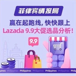 市场趋势｜Lazada 9.9大促选品指南：电子产品、服饰、雨具等品类持续走俏