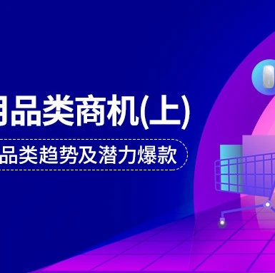 市场趋势｜Lazada3月3C数码家电品类增长机遇分析-文章封面图