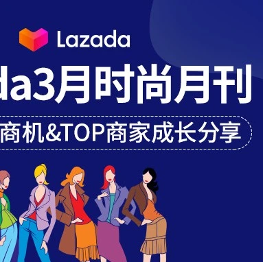 市场趋势｜Lazada3月时尚月刊：东南亚各国夏季趋势&TOP商家成长经验分享-文章封面图