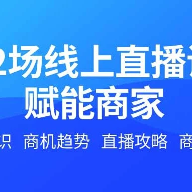 市场趋势｜Lazada4月12场直播课揭秘东南亚电商增长密码