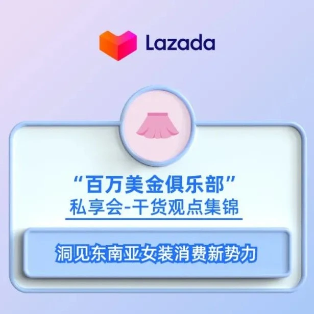 市场趋势｜Lazada‘风格化女装’扶持计划启动，千万激励助力商家冲百亿GMV