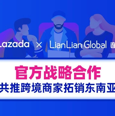 市场趋势｜Lazada与连连国际战略合作，东南亚跨境收款0费率福利落地-文章封面图